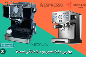 10مدل از پرفروش‌ترین مارک اسپرسوساز خانگی در سال 1403 (مطلب)