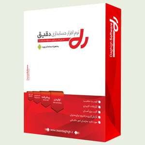 نرم افزار حسابداری دقیق ورژن پیشرفته
