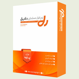 نرم افزار حسابداری دقیق ورژن پایه