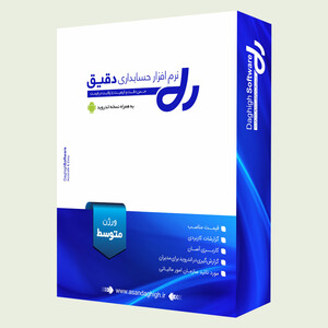 نرم افزار حسابداری دقیق ورژن متوسط