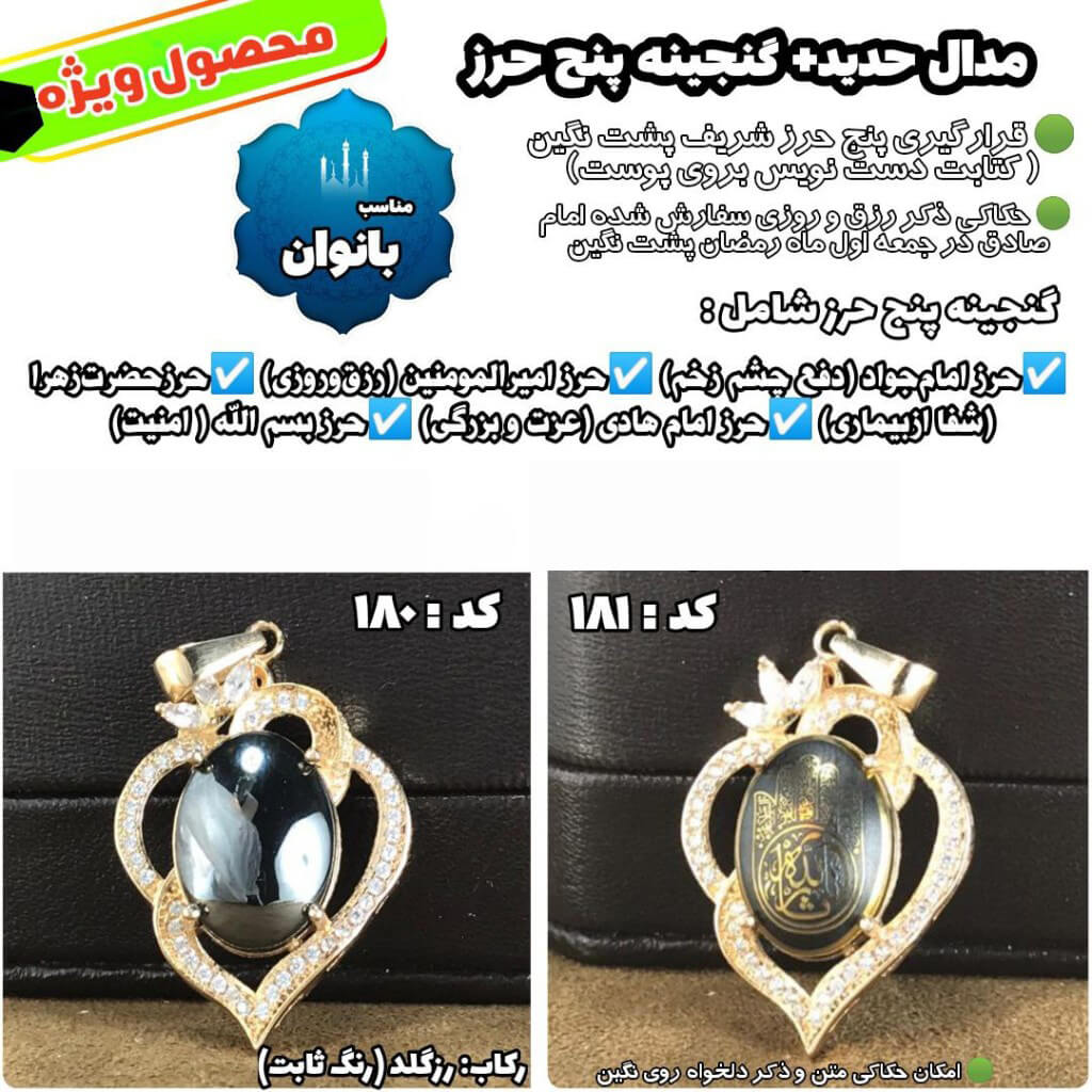 مدال زنانه حدید صینی+گنجینه پنج حرز شریف رکابرزگلد کد 180 و 181