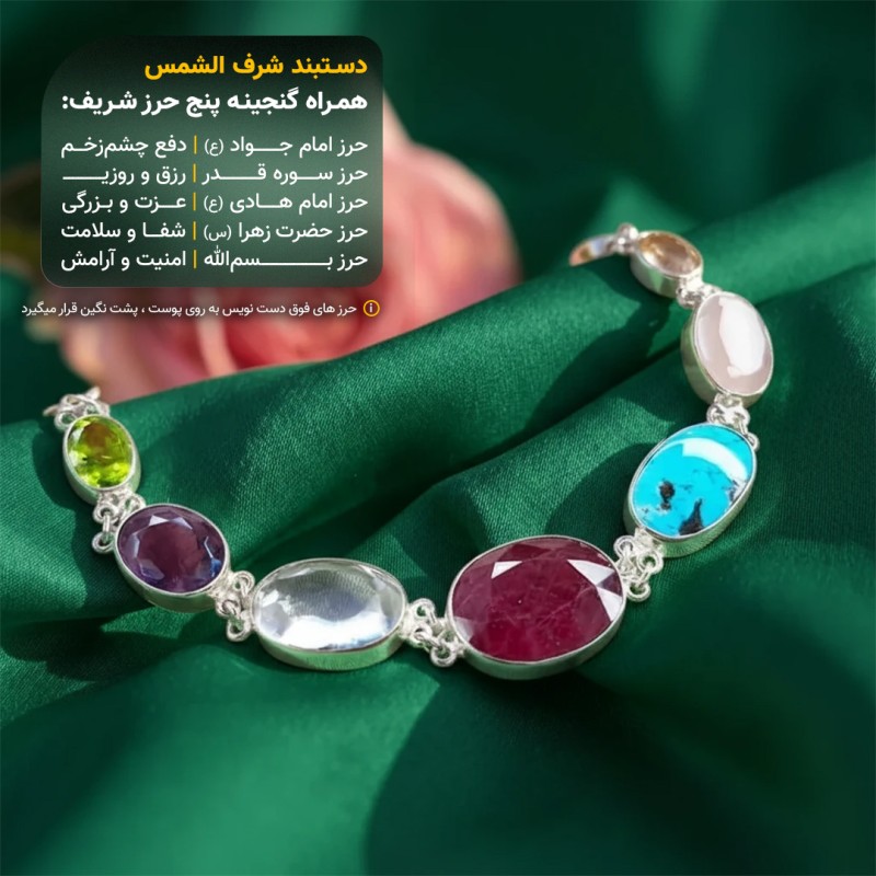 دستبند هفت جواهر لوکس شرف الشمس قاب نقره _ کد 109