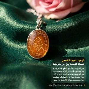 مدال عقیق یمنی شرف الشمس با حکاکی آیت الکرسی قاب نقره + گنجینه پنج حرز شریف_ کد 97