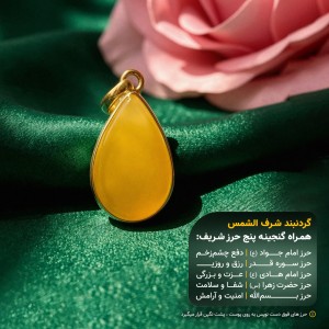 مدال اشکی عقیق خراسانی شرف الشمس قاب نقره +گنجینه پنج حرز شریف_ کد 96