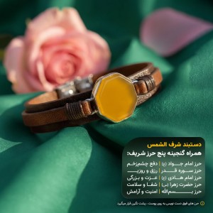 دستبند اسپورت چرم عقیق خراسانی شرف الشمس قاب نقره +گنجینه پنج حرز شریف_ کد 104