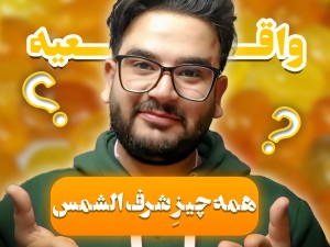 هر آن چیزی که باید درباره خواص شرف الشمس بدانید!
