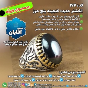 انگشتر حدید صینی+گنجینه پنج حرز شریف رکاب نقره کد 174