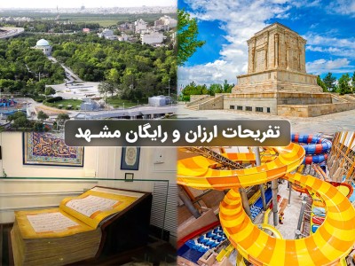 تفریحات رایگان و ارزان مشهد