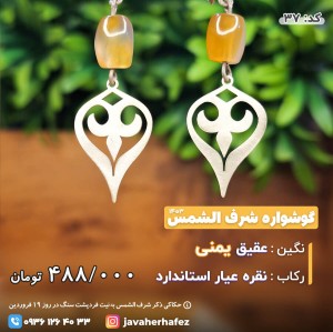 گوشواره عقیق خراسانی شرف الشمس _ کد 37