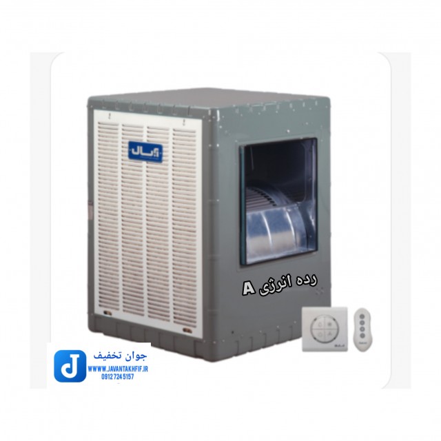 کولر آبی آبسال ۵۵۰۰ کم مصرف (A) با کنترل AC55SR با موتور راندمان بالا IE4 **فروشگاه مرکزی۰۹۱۲۷۲۴۵۱۵۷ **