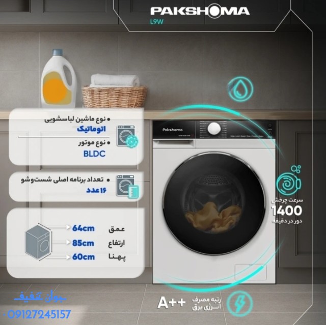 ماشین لباسشویی پاکشوما مدل 9k ظرفیت ۹ کیلوگرم درب از جلو**فروش ویژه**سری جدید**