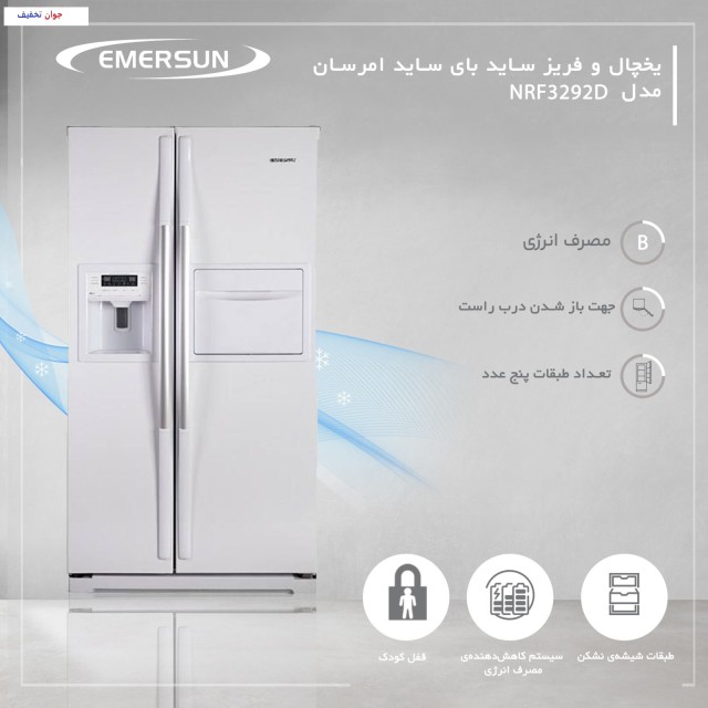 یخچال و فریز ساید بای ساید امرسان مدل NRF3292D
