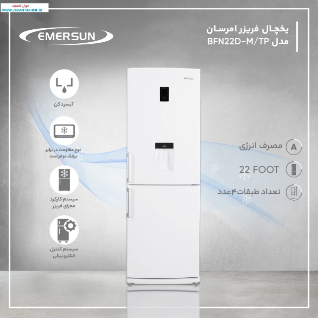 یخچال فریزر امرسان 22 فوت مدل BFN22D بدون برفک_سری جدید