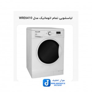لباسشویی آبسال مدل WRE6412 ظرفیت 6 کیلوگرم **فروشگاه مرکزی۰۹۱۲۷۲۴۵۱۵۷ **تسویه درب منزل تهران