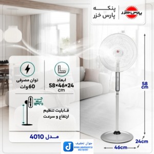پنکه پارس خزر پایه بلند مدل 4010