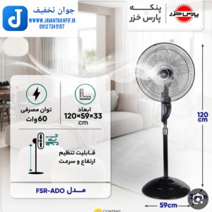 پنکه پارس خزر مدل FSR-ADO