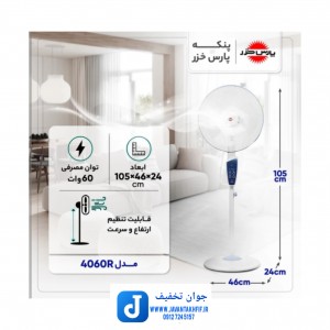 پنکه پایه بلند پارس خزر مدل 4060R با کنترل