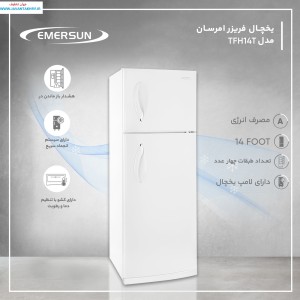 یخچال  فریزر امرسان 14 فوت سری جدید(دیفراست قوی)