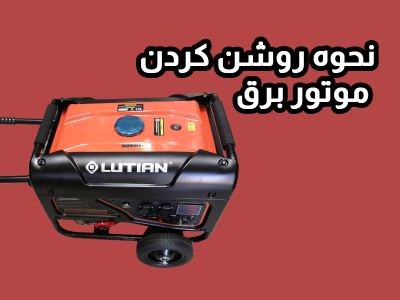 روش نصب و راه اندازی موتوربرق (نحوه روشن کردن موتور برق)