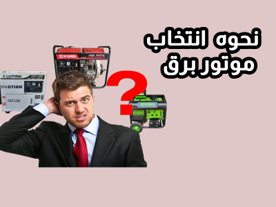 خرید بهترین موتور برق