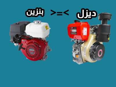 تفاوت موتور دیزل و بنزین