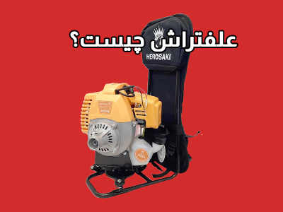 علفتراش چیست؟