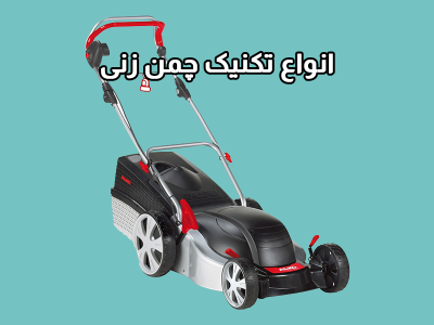 انواع تکنیک چمن زنی