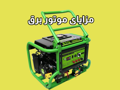 مزایای موتور برق