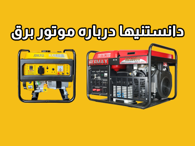 دانستنیها در مورد موتور برق
