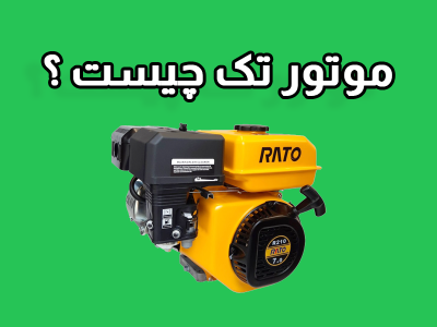 موتور تک بنزینی و دیزلی