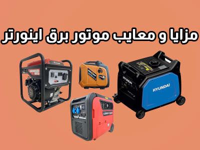 مزایا و معایب موتور اینورتر