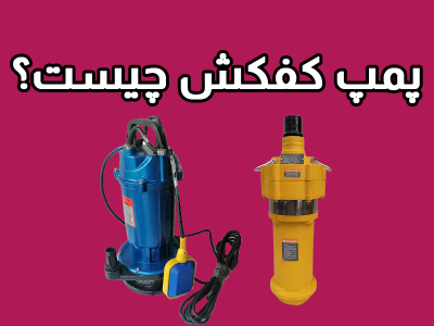 پمپ کف کش چیست؟