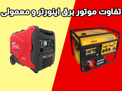 تفاوت موتور برق اینورتر با موتور برق معمولی چیست؟