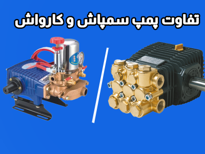 تفاوت پمپ سمپاش و کارواش