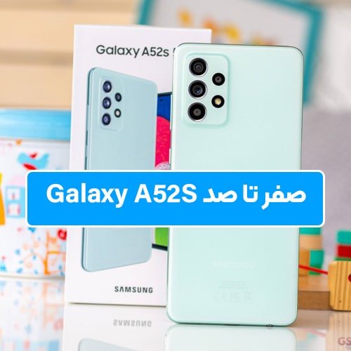 صفر تا صد گوشی Samsung Galaxy A52S 5G