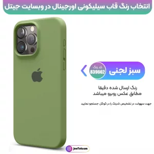 کاور سیلیکونی تک رنگ اورجینال برای گوشی IPHONE 15 Pro Max مدل پاک کنی اصل (متریال ویتنام)