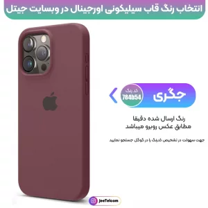 کاور سیلیکونی تک رنگ اورجینال برای گوشی IPHONE 16 Pro مدل پاک کنی اصل (متریال ویتنام)