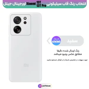 کاور سیلیکونی تک رنگ اورجینال Xiaomi 13T / 13T Pro مدل پاک کنی ضدلک (ساخت ویتنام)