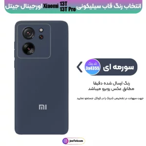 کاور سیلیکونی تک رنگ اورجینال Xiaomi 13T / 13T Pro مدل پاک کنی ضدلک (ساخت ویتنام)