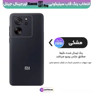 کاور سیلیکونی تک رنگ اورجینال Xiaomi 13T / 13T Pro مدل پاک کنی ضدلک (ساخت ویتنام)