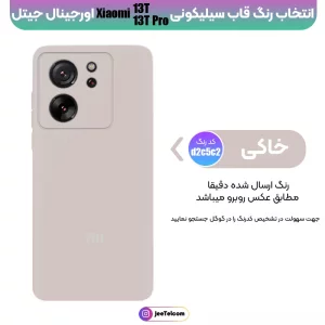 کاور سیلیکونی تک رنگ اورجینال Xiaomi 13T / 13T Pro مدل پاک کنی ضدلک (ساخت ویتنام)