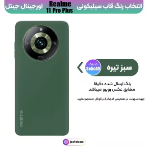 کاور سیلیکونی تک رنگ اورجینال Realme 11 Pro Plus مدل پاک کنی ضدلک (ساخت ویتنام)