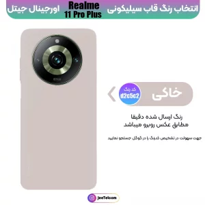 کاور سیلیکونی تک رنگ اورجینال Realme 11 Pro Plus مدل پاک کنی ضدلک (ساخت ویتنام)