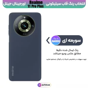 کاور سیلیکونی تک رنگ اورجینال Realme 11 Pro Plus مدل پاک کنی ضدلک (ساخت ویتنام)