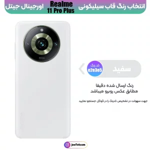 کاور سیلیکونی تک رنگ اورجینال Realme 11 Pro Plus مدل پاک کنی ضدلک (ساخت ویتنام)