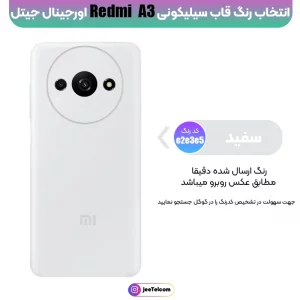 کاور سیلیکونی تک رنگ اورجینال Xiaomi Redmi A3 مدل پاک کنی اصل (متریال ویتنام)