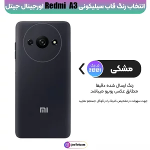 کاور سیلیکونی تک رنگ اورجینال Xiaomi Redmi A3 مدل پاک کنی اصل (متریال ویتنام)