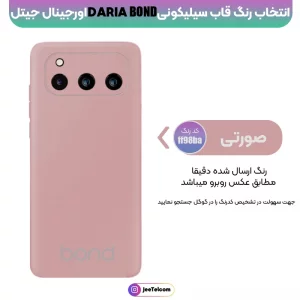 قاب سیلیکون Daria Bond مدل زیربسته محافظ لنزدار