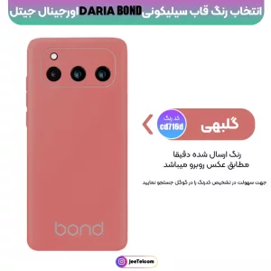 قاب سیلیکون Daria Bond مدل زیربسته محافظ لنزدار