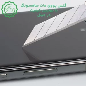 گلس یو وی مات مناسب برای گوشی Samsung Galaxy S23 Ultra